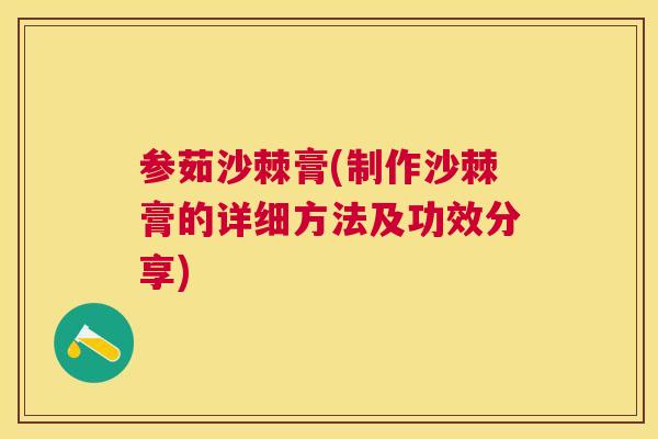 参茹沙棘膏(制作沙棘膏的详细方法及功效分享)
