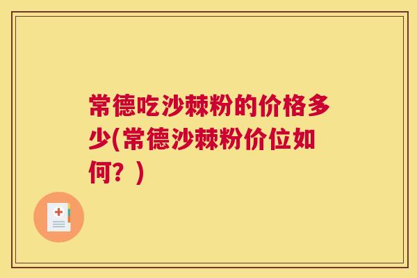 常德吃沙棘粉的价格多少(常德沙棘粉价位如何?)