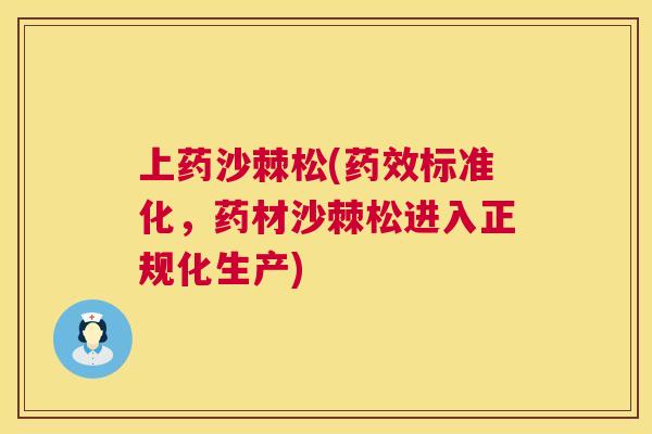 上药沙棘松(药效标准化，药材沙棘松进入正规化生产)