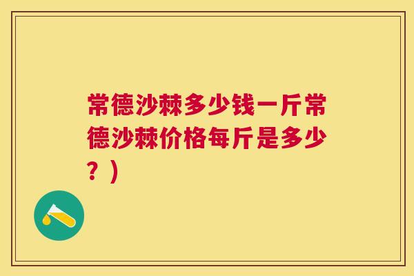 常德沙棘多少钱一斤常德沙棘价格每斤是多少？)