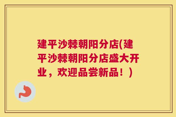 建平沙棘朝阳分店(建平沙棘朝阳分店盛大开业，欢迎品尝新品！)