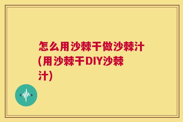 怎么用沙棘干做沙棘汁(用沙棘干DIY沙棘汁)