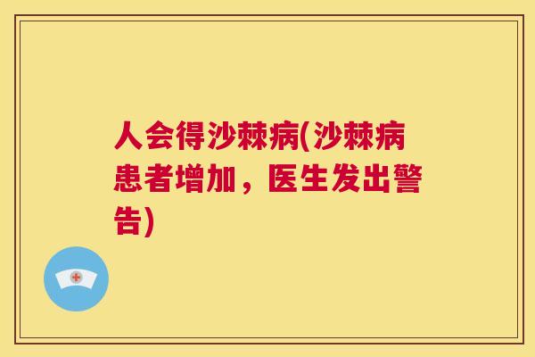 人会得沙棘(沙棘患者增加，医生发出警告)
