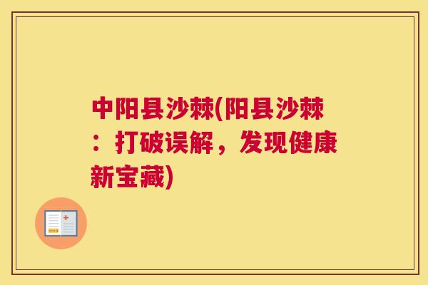 中阳县沙棘(阳县沙棘：打破误解，发现健康新宝藏)