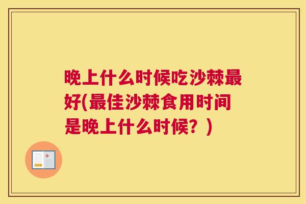 晚上什么时候吃沙棘最好(最佳沙棘食用时间是晚上什么时候？)