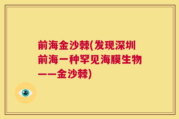 前海金沙棘(发现深圳前海一种罕见海膜生物——金沙棘)