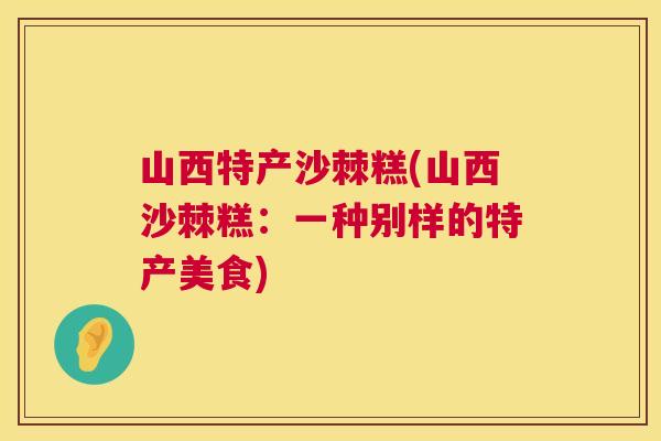 山西特产沙棘糕(山西沙棘糕：一种别样的特产美食)