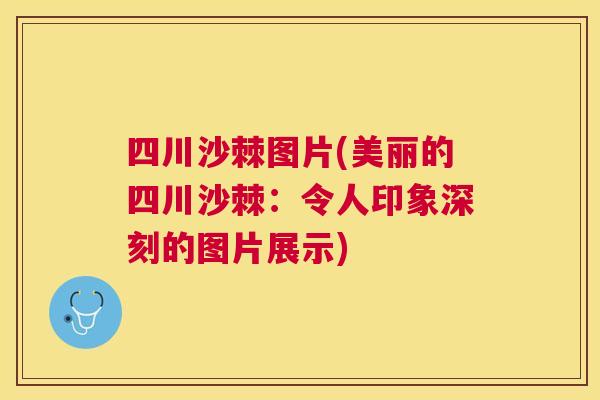 四川沙棘图片(美丽的四川沙棘：令人印象深刻的图片展示)