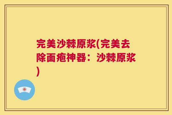 完美沙棘原浆(完美去除面疱神器:沙棘原浆) 完美沙棘原浆(完美去除面疱神器:沙棘原浆)