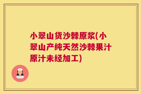 小翠山货沙棘原浆(小翠山产纯天然沙棘果汁原汁未经加工)