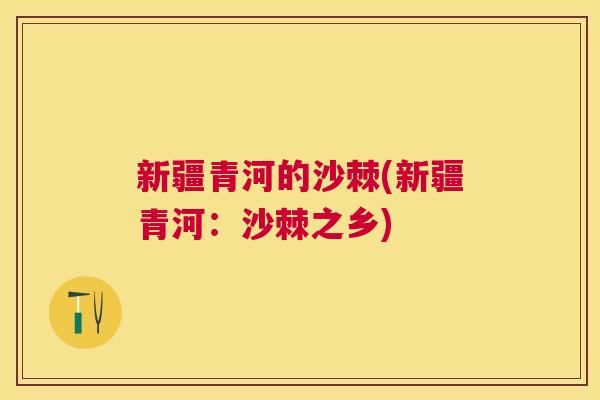 新疆青河的沙棘(新疆青河：沙棘之乡)
