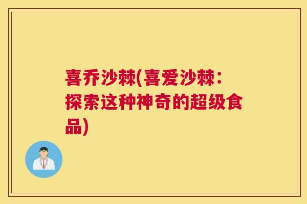 喜乔沙棘(喜爱沙棘:探索这种神奇的超级食品)