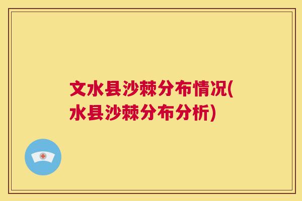 文水县沙棘分布情况(水县沙棘分布分析)