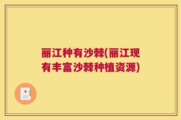 丽江种有沙棘(丽江现有丰富沙棘种植资源)