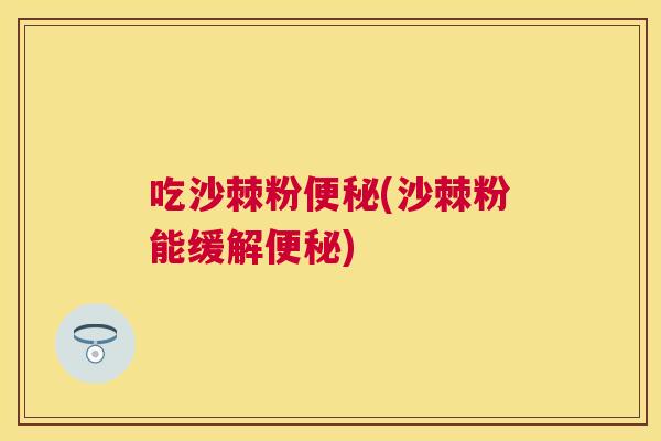 吃沙棘粉(沙棘粉能缓解)