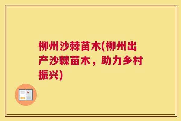 柳州沙棘苗木(柳州出产沙棘苗木,助力乡村振兴)