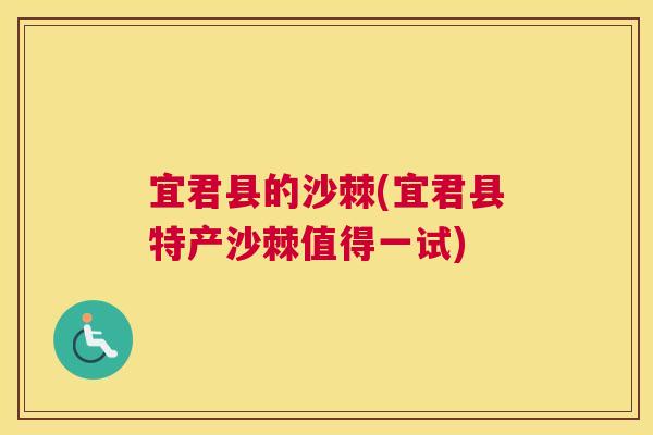 宜君县的沙棘(宜君县特产沙棘值得一试) 宜君县的沙棘(宜君县特产沙棘值得一试)
