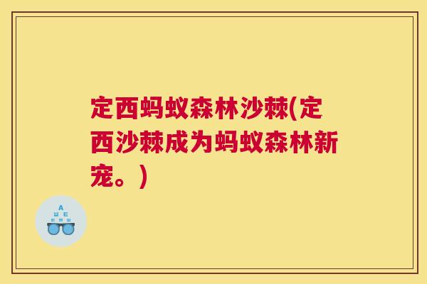 定西蚂蚁森林沙棘(定西沙棘成为蚂蚁森林新宠。)