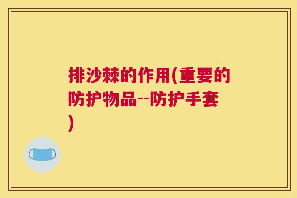 排沙棘的作用(重要的防护物品--防护手套)