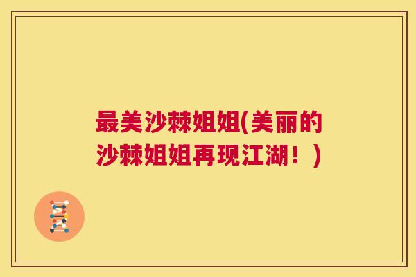 最美沙棘姐姐(美丽的沙棘姐姐再现江湖！)