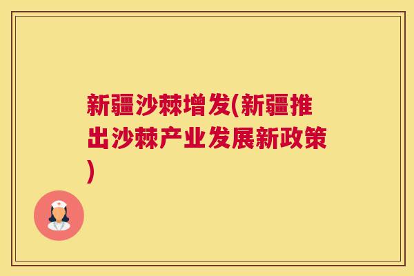 新疆沙棘增发(新疆推出沙棘产业发展新政策)