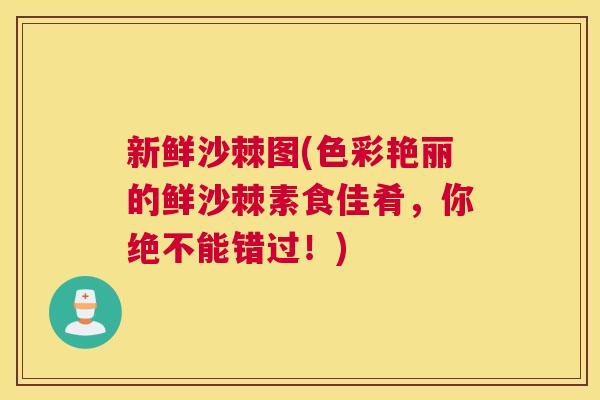 新鲜沙棘图(色彩艳丽的鲜沙棘素食佳肴，你绝不能错过！)