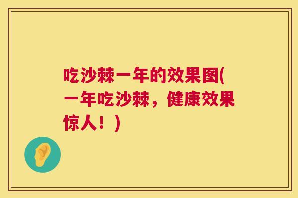 吃沙棘一年的效果图(一年吃沙棘，健康效果惊人！)