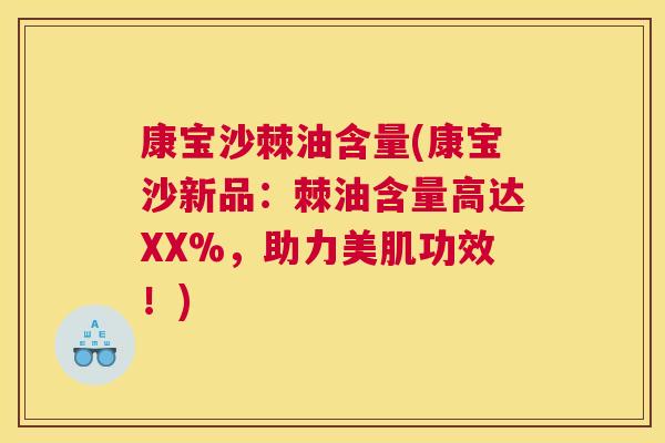康宝沙棘油含量(康宝沙新品：棘油含量高达XX%，助力美肌功效！)