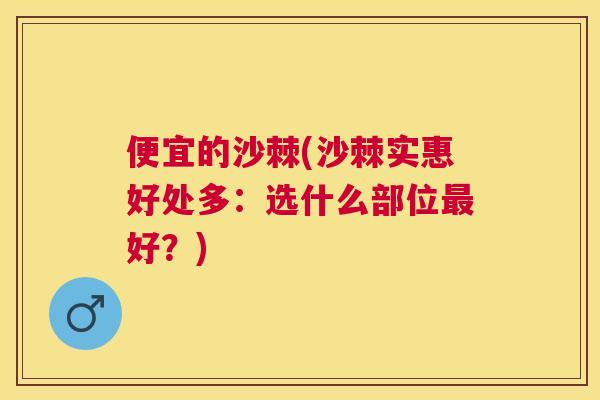 便宜的沙棘(沙棘实惠好处多：选什么部位最好？)