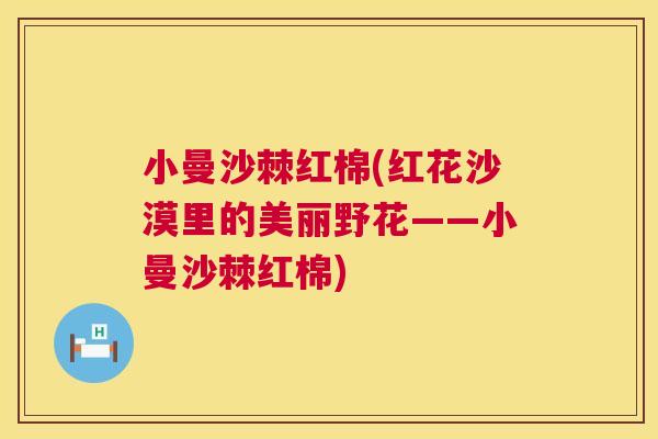小曼沙棘红棉(红花沙漠里的美丽野花——小曼沙棘红棉)
