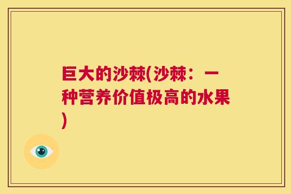 巨大的沙棘(沙棘：一种营养价值极高的水果)