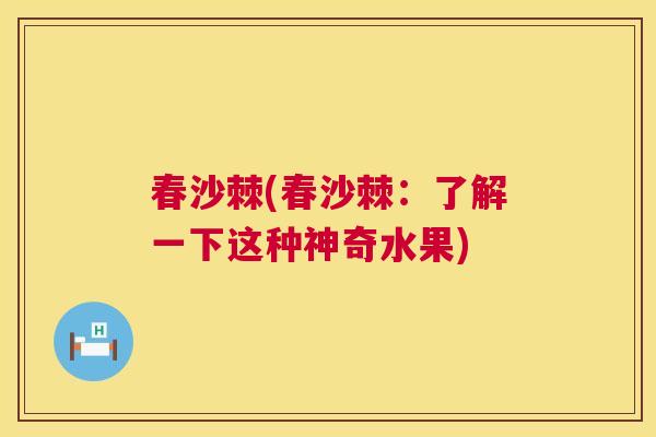 春沙棘(春沙棘：了解一下这种神奇水果)
