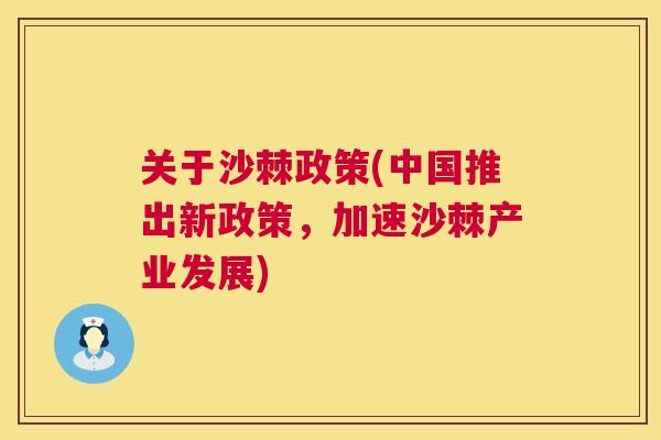 关于沙棘政策(中国推出新政策,加速沙棘产业发展)