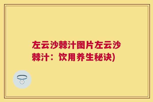 左云沙棘汁图片左云沙棘汁：饮用养生秘诀)