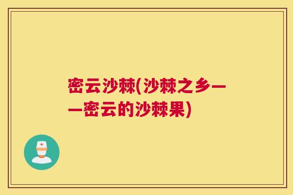 密云沙棘(沙棘之乡——密云的沙棘果)