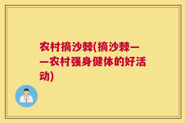 农村摘沙棘(摘沙棘——农村强身健体的好活动)