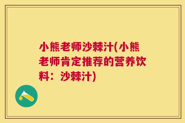 小熊老师沙棘汁(小熊老师肯定推荐的营养饮料：沙棘汁)