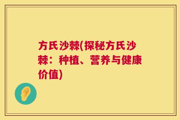 方氏沙棘(探秘方氏沙棘:种植、营养与健康价值) 方氏沙棘(探秘方氏沙棘:种植、营养与健康价值)