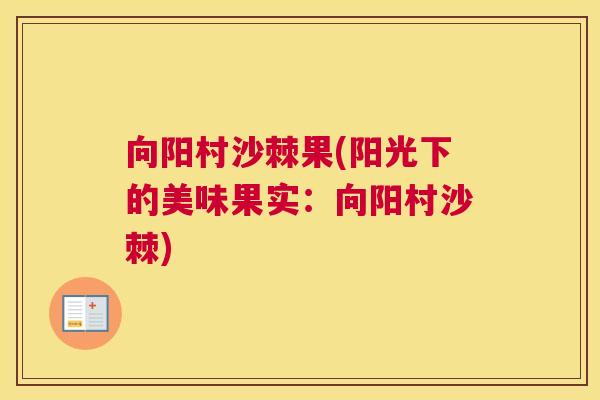向阳村沙棘果(阳光下的美味果实：向阳村沙棘)