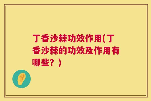 丁香沙棘功效作用(丁香沙棘的功效及作用有哪些？)