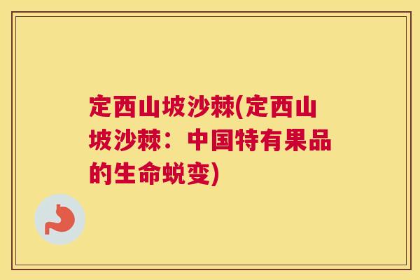 定西山坡沙棘(定西山坡沙棘:中国特有果品的生命蜕变)