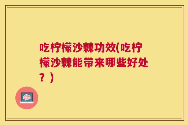 吃柠檬沙棘功效(吃柠檬沙棘能带来哪些好处？)