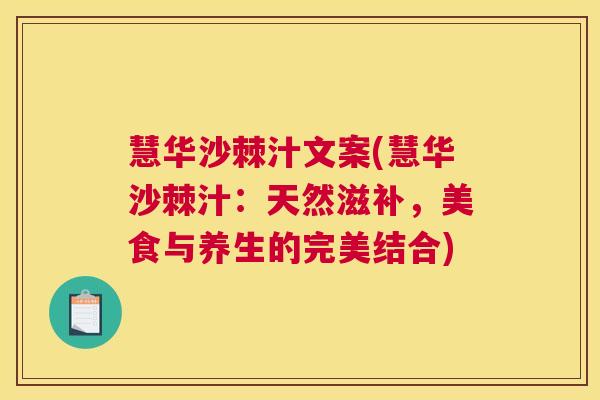 慧华沙棘汁文案(慧华沙棘汁：天然滋补，美食与养生的完美结合)