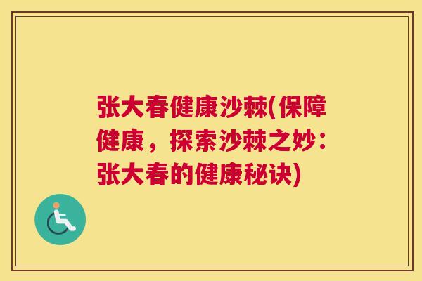 张大春健康沙棘(保障健康,探索沙棘之妙:张大春的健康秘诀)