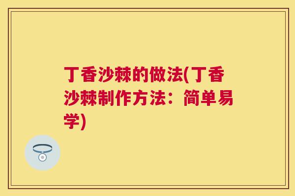 丁香沙棘的做法(丁香沙棘制作方法:简单易学) 丁香沙棘的做法(丁香沙棘制作方法:简单易学)
