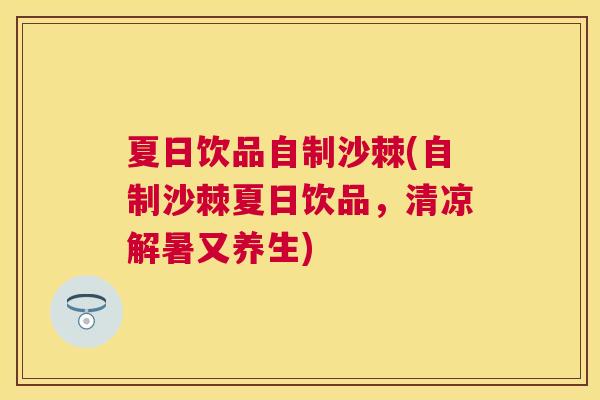 夏日饮品自制沙棘(自制沙棘夏日饮品，清凉解暑又养生)