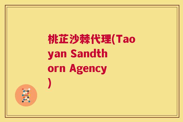 桃芷沙棘代理(Taoyan Sandthorn Agency)