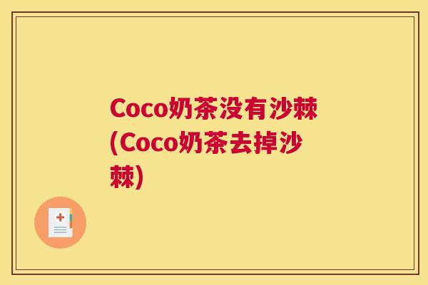 Coco奶茶没有沙棘(Coco奶茶去掉沙棘)