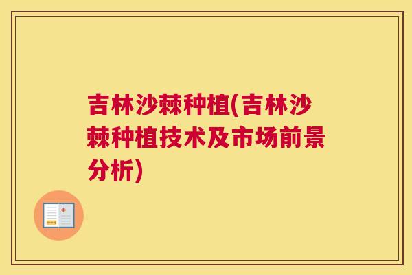 吉林沙棘种植(吉林沙棘种植技术及市场前景分析)