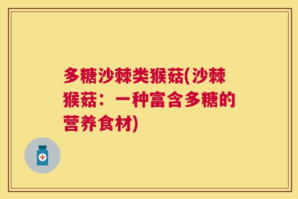 多糖沙棘类猴菇(沙棘猴菇:一种富含多糖的营养食材)